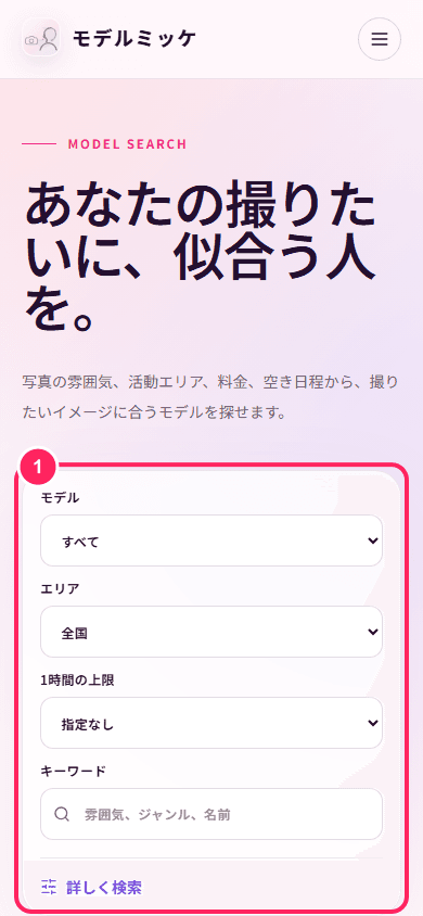 モデル検索画面のキーワードと絞り込み領域