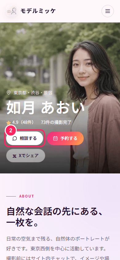 モデルプロフィールの相談するボタン
